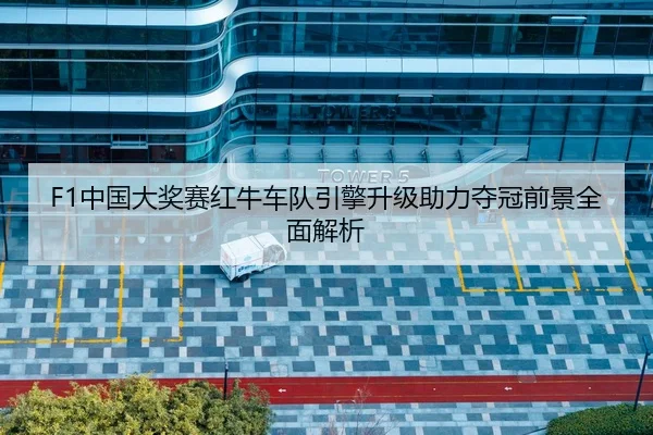 F1中国大奖赛红牛车队引擎升级助力夺冠前景全面解析